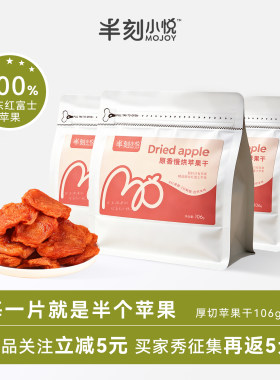 半刻小悦苹果干无添加蔗糖厚切果干软糯酸甜孕妇儿童休闲解馋零食