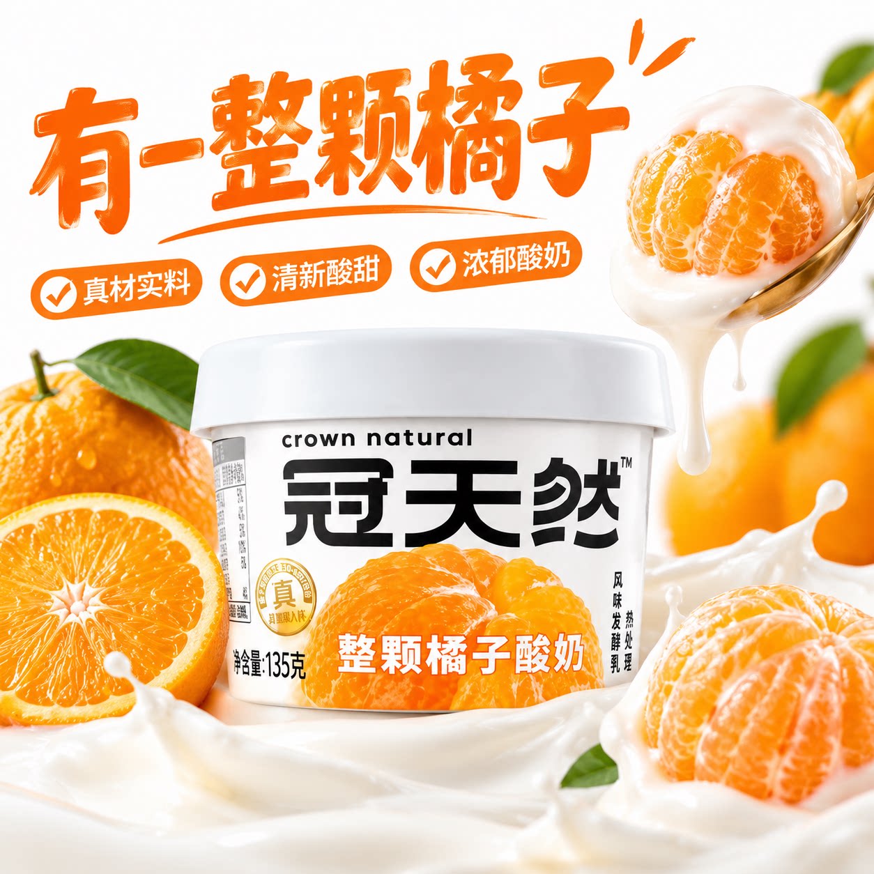 冠天然一整颗橘子酸奶135g*6杯