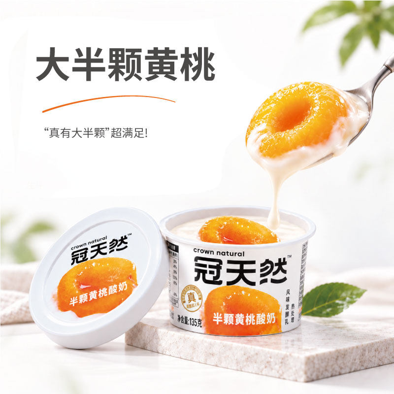 冠天然【真材实料】半颗黄桃酸奶酸甜浓郁135g*6杯生牛乳奶源