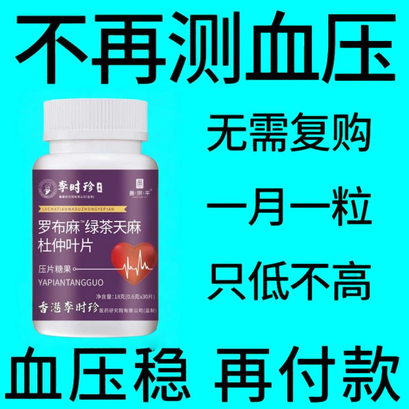 血压偏高适用官方正品罗布麻绿茶天麻杜仲片辅助改善头晕心悸疲惫