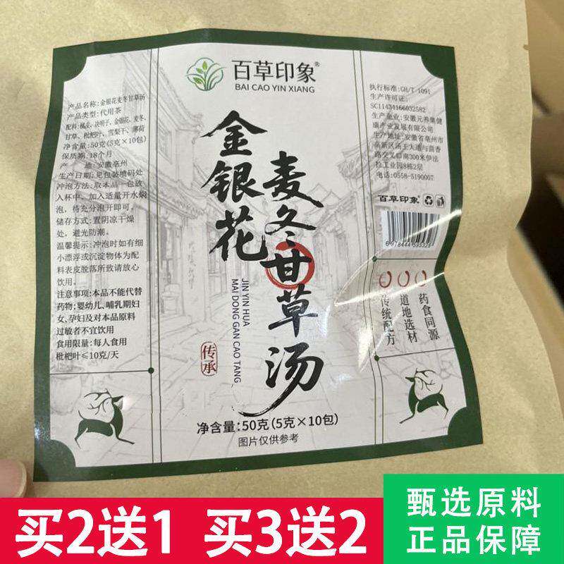 百草印象金银花麦冬甘草汤5克x10包决明子薄荷枇杷雪梨茶正品