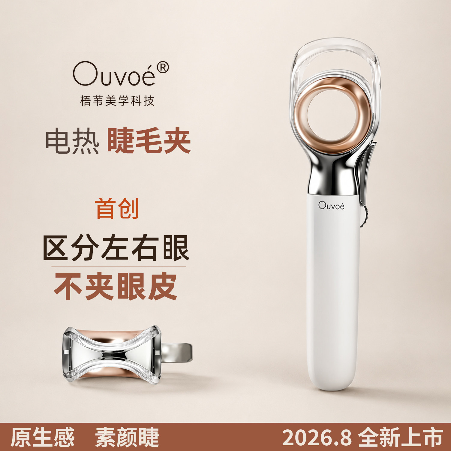 ouvoe/梧苇美学电热睫毛夹电动睫毛夹持久卷翘定型加热睫毛夹