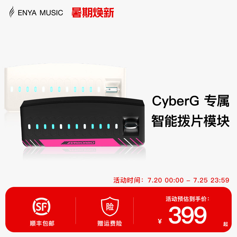 ENYA恩雅赛博吉他【拔片款专用模块】【键盘/琴弦+琴柄】Cyber G