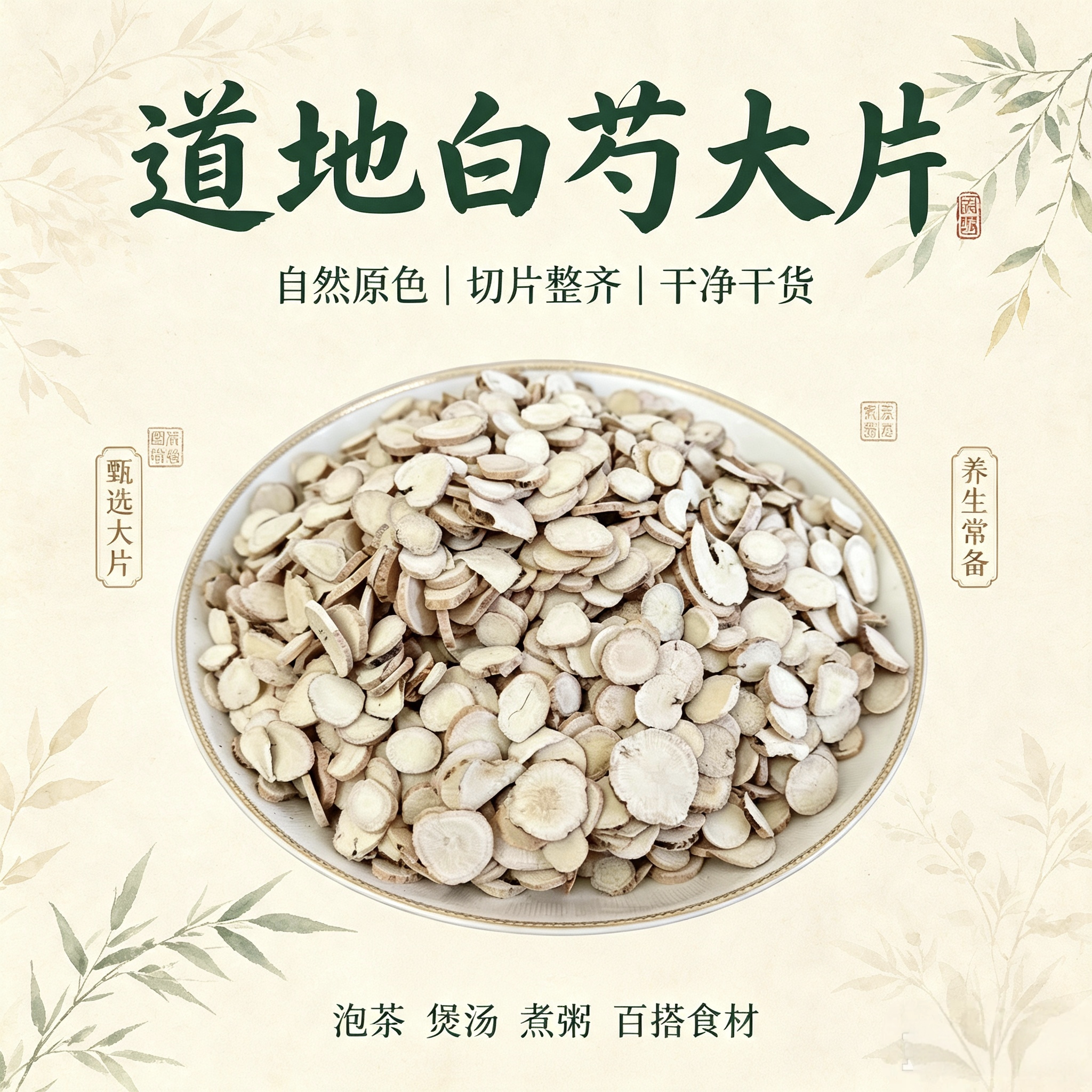 白芍中药材500克 野生正宗安徽白芍片酒白芍新货无硫可磨粉泡水喝