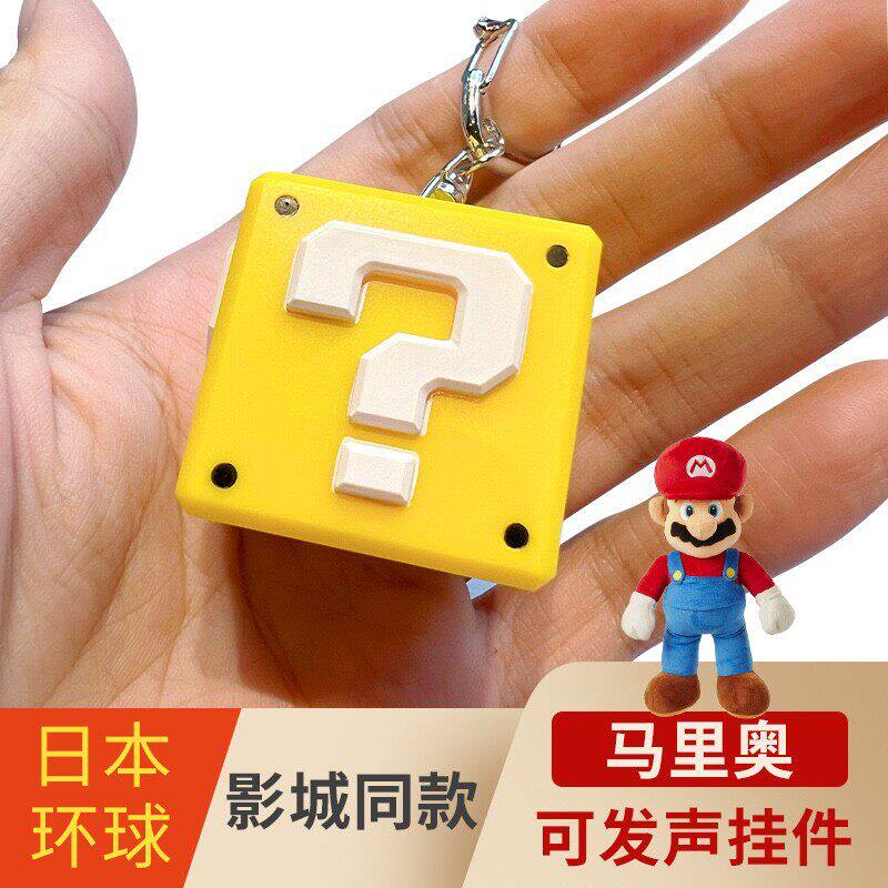 可发声马里奥问号方块钥