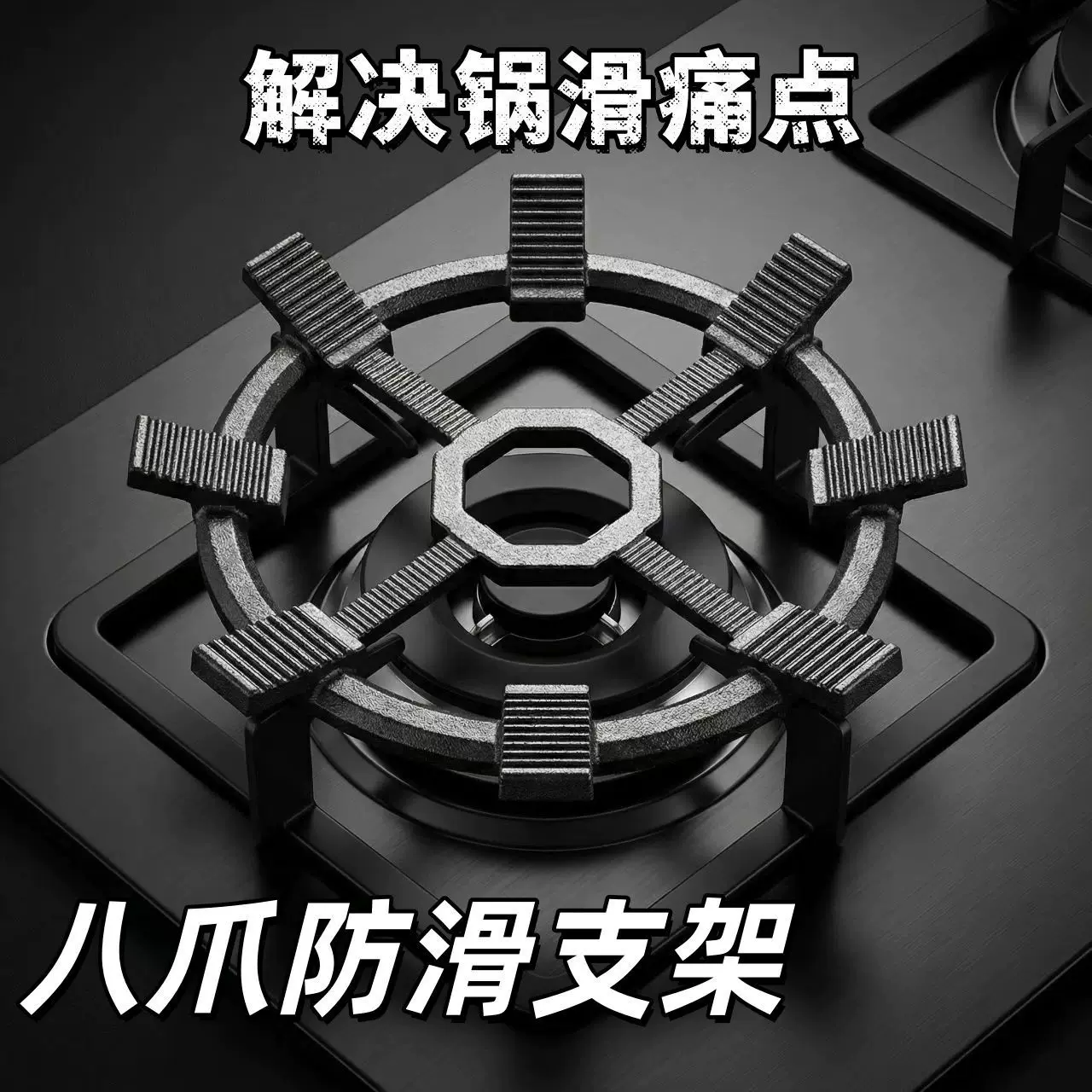 【告别滑锅倾倒】八爪铸铁防滑炉架燃气灶通用支架专配四五爪灶台