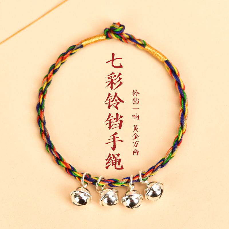 七彩绳铃铛990银带四个手