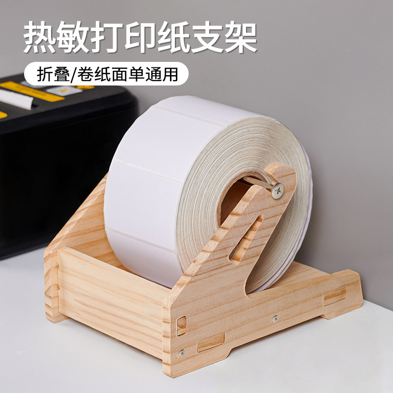 实木热敏标签纸支架快递