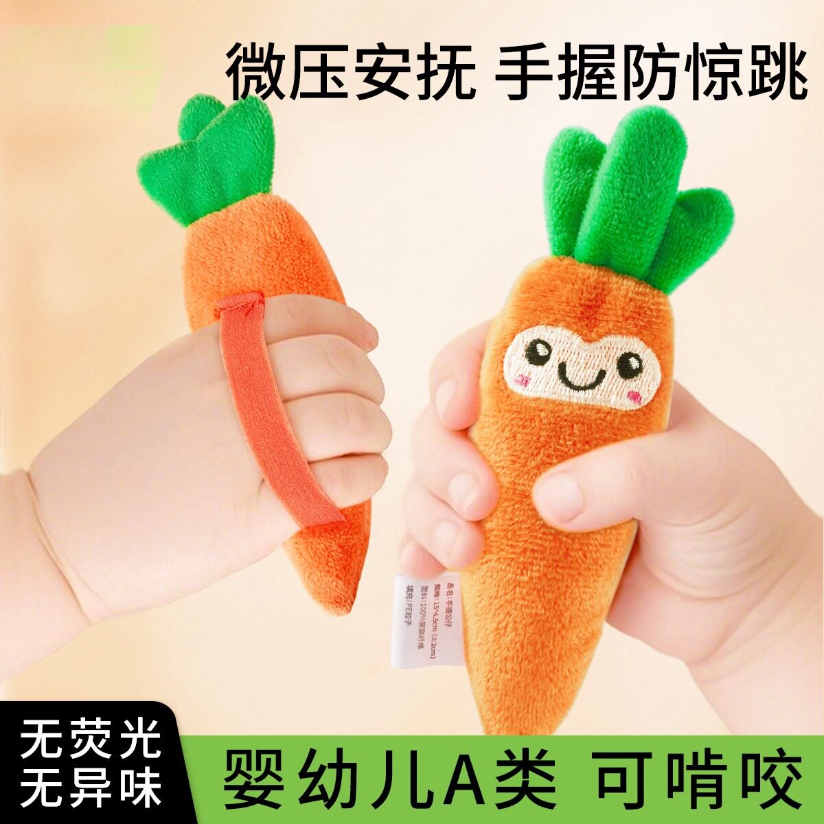 婴儿防惊跳手握圈胡萝卜