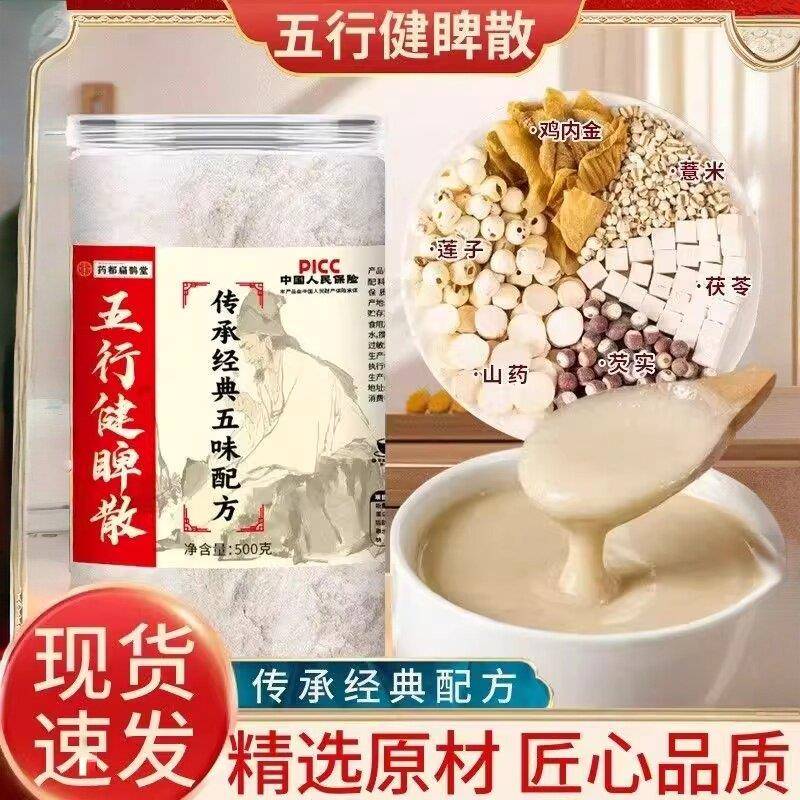 五行健脾散五行健脾散鸡内金茯苓山药芡实薏米莲子粉营养早餐粉的