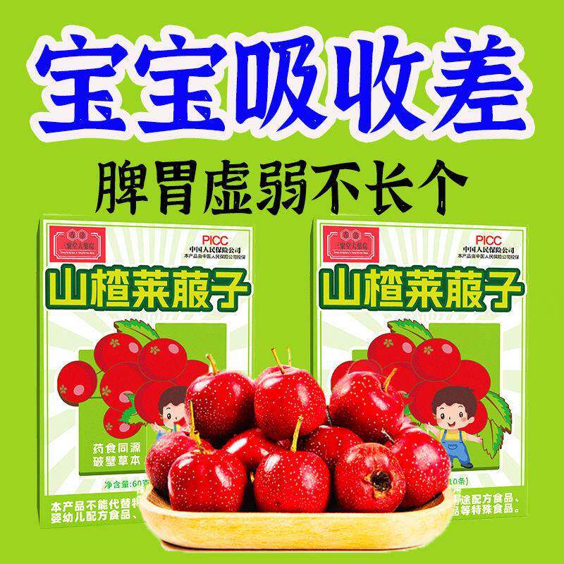 山楂莱菔子宝宝积食内热不停吃东西挑食吸收差脾胃弱山楂药食同源