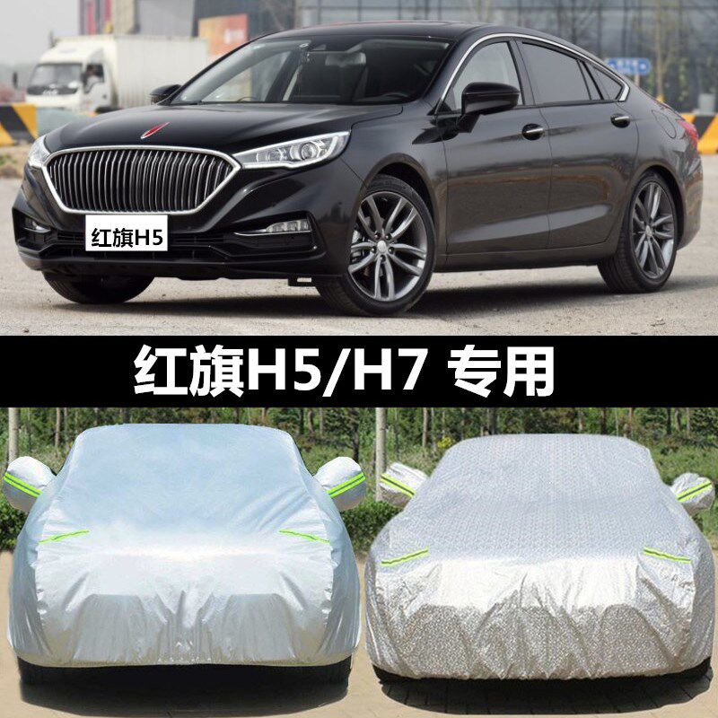 2020新款一汽红旗H5H7车衣车罩车套防晒防雨防尘遮阳隔热加厚车布