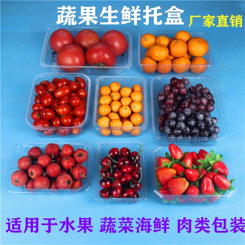 一次性透明塑料水果包装盒蔬菜草莓鲜果樱桃打包托盒肉食烤鸭托盘