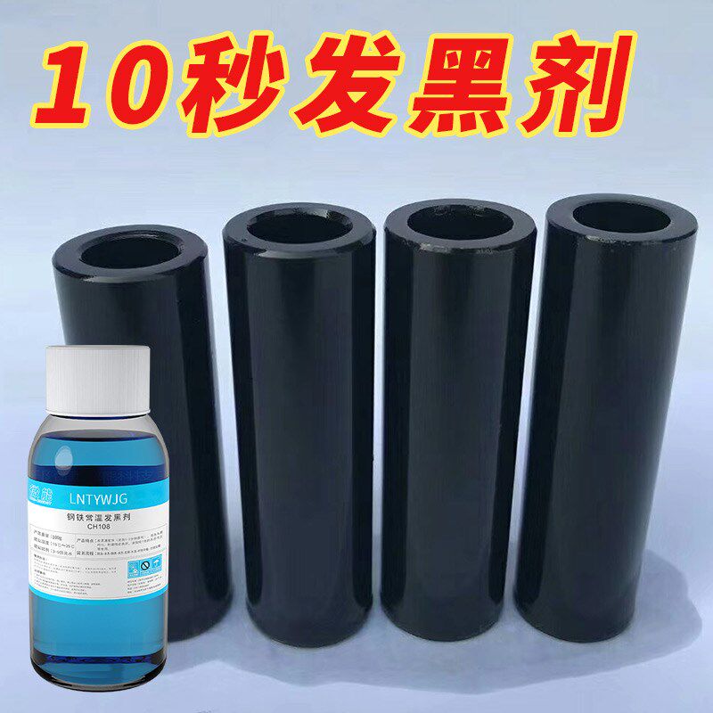 钢铁常温发黑处理液煮黑工厂发黑加工表面处理剂45号金属发蓝药水