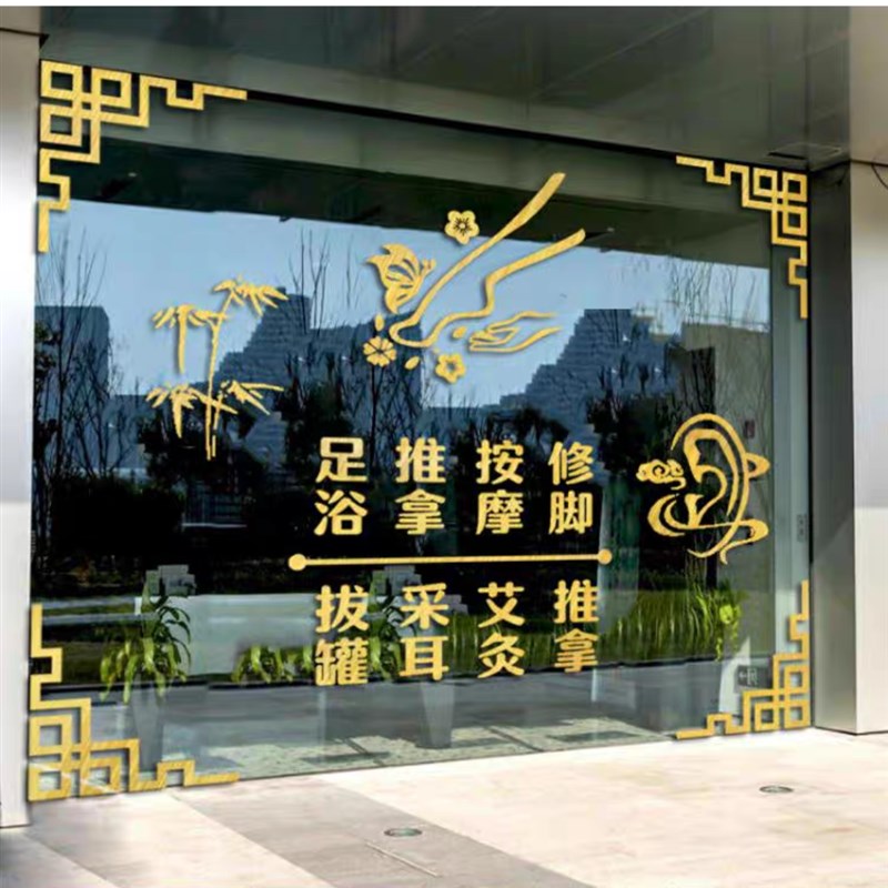 足疗店个性玻璃门贴纸创意按摩采耳修脚足浴养生馆橱窗广告装饰画