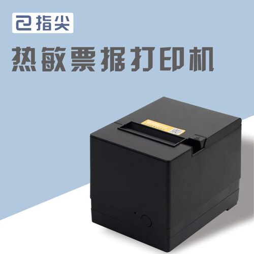 指尖进销存热敏票据打印机80mm
