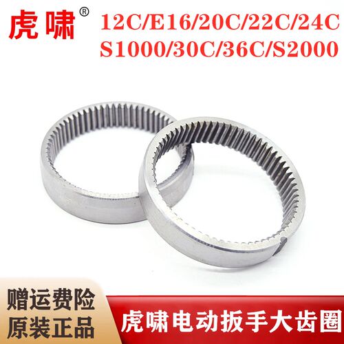 原装虎啸电动扳手大齿圈12C/20C/24C/30C/36C/S1000/S2000L内齿圈