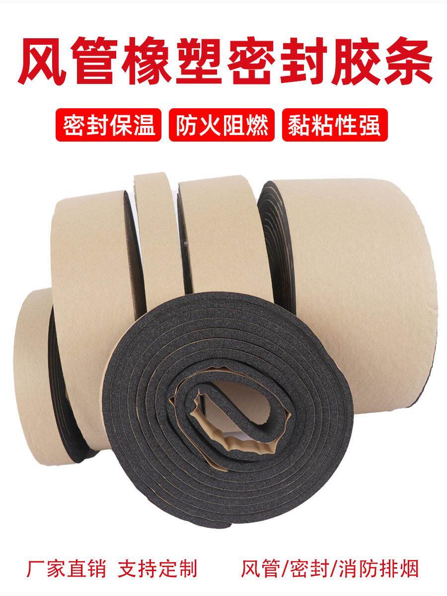 风管法兰密封胶条风管密封胶带共板法兰胶条风管橡塑阻燃密封胶条