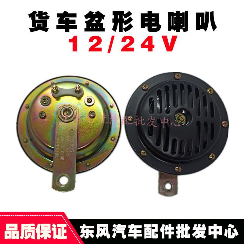 军车汽车配件挖机铲车中巴车天龙天锦大力神24V高低音盆形电喇叭