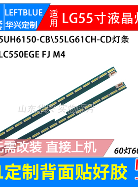 适用LG 55UH6150-CB 55UH611C-CB灯条6922L-0159A 配屏LC550EGE