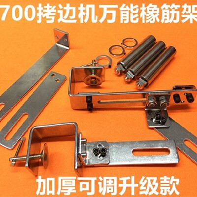 拷边机包缝机拉腰架子橡筋架拉裤腰松紧架上领口锁边机冚车啤岭架