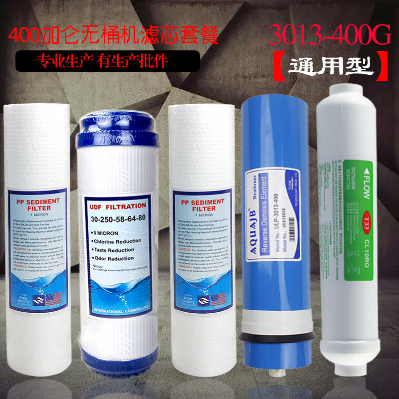 净水器纯水机配件家用400加仑无桶机5级滤芯套餐通用包邮