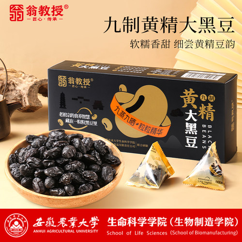 翁教授九制黄精大黑豆大黑糯香