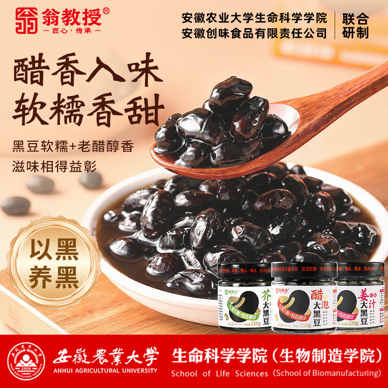 翁教授醋泡大黑豆大黑糯香