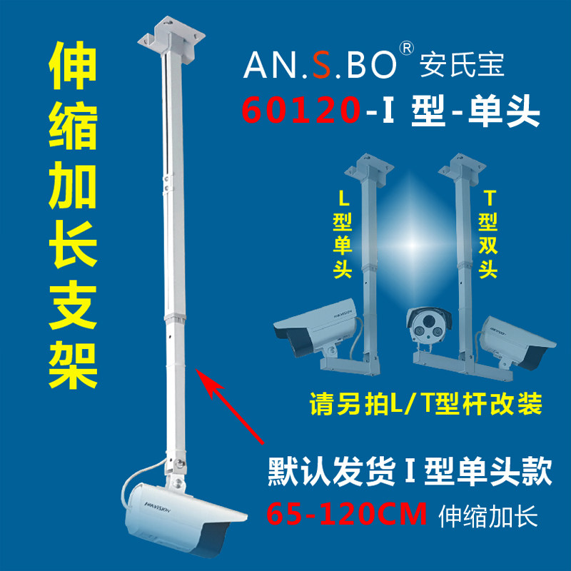 监控加长支架 监控摄像头吊装支架  60-120CM伸缩支架安氏宝直销
