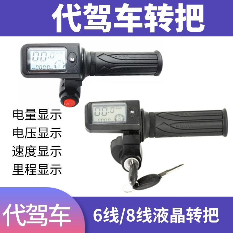 代驾车转把 液晶油门调速把手折叠电动车转把改装48V把车速里程显