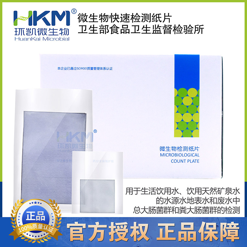 水质(粪)大肠菌群快速检验纸片-I 060030水质菌群检测10份/盒环凯