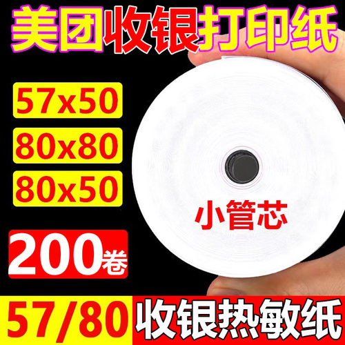 58mm热敏打印纸5750热敏纸卷纸po收银打印纸通用8080收银机80