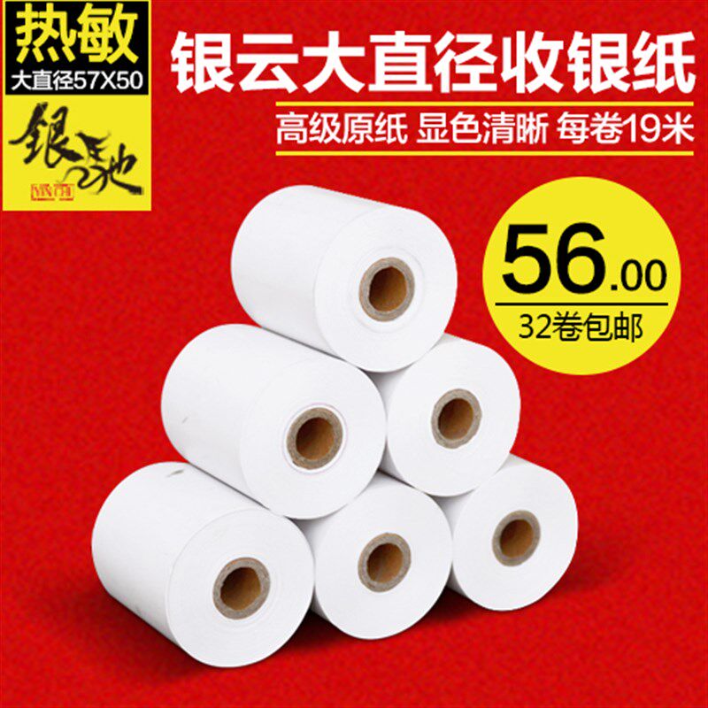 收银纸大直径57*50小票据打印纸58mm收银机热敏收银纸57x50热敏纸