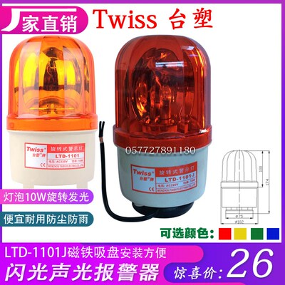 台塑LTD-1101旋转警示灯台塑1101J声光报警器有声磁铁吸1 24V220V