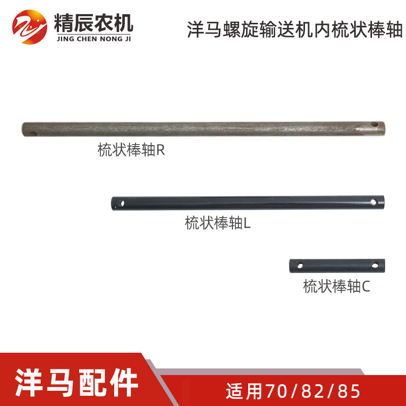 洋马70/82/85收割机配件螺旋输送机内梳状棒轴L/R/C公司原厂