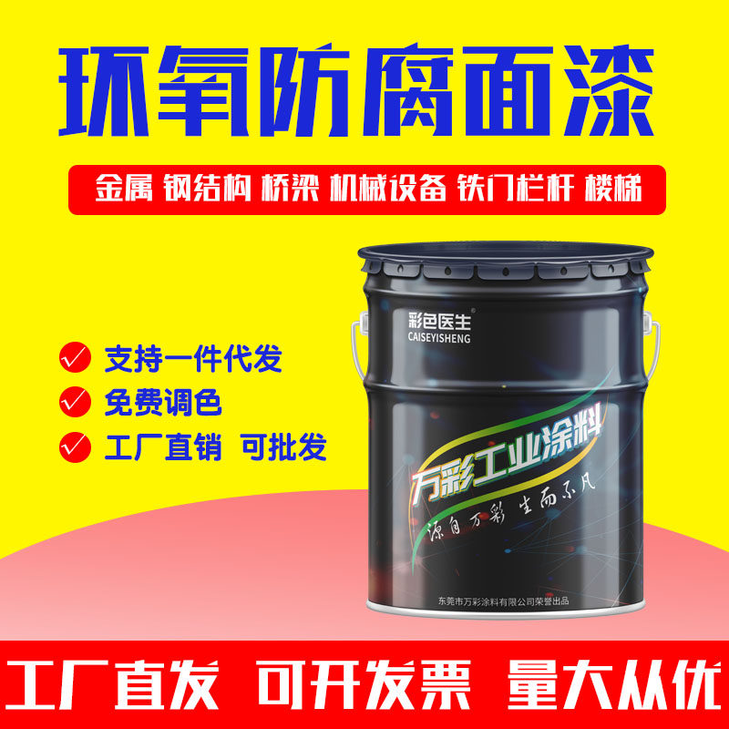 彩色医生环氧面漆金属防腐漆机器设备漆钢结构防锈漆铁门栏杆翻新