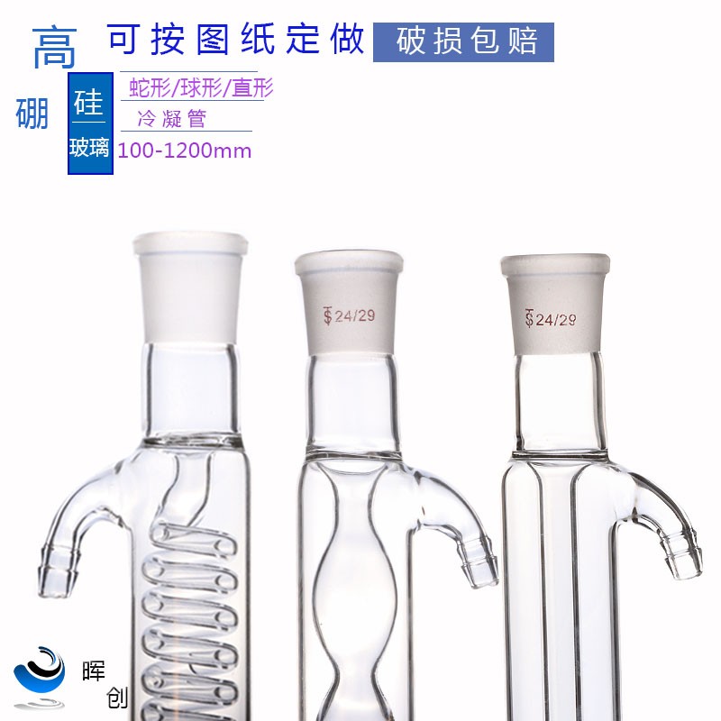 玻璃直行/球形/蛇形冷凝管200 300 400 500 600mm磨口回流蒸馏管