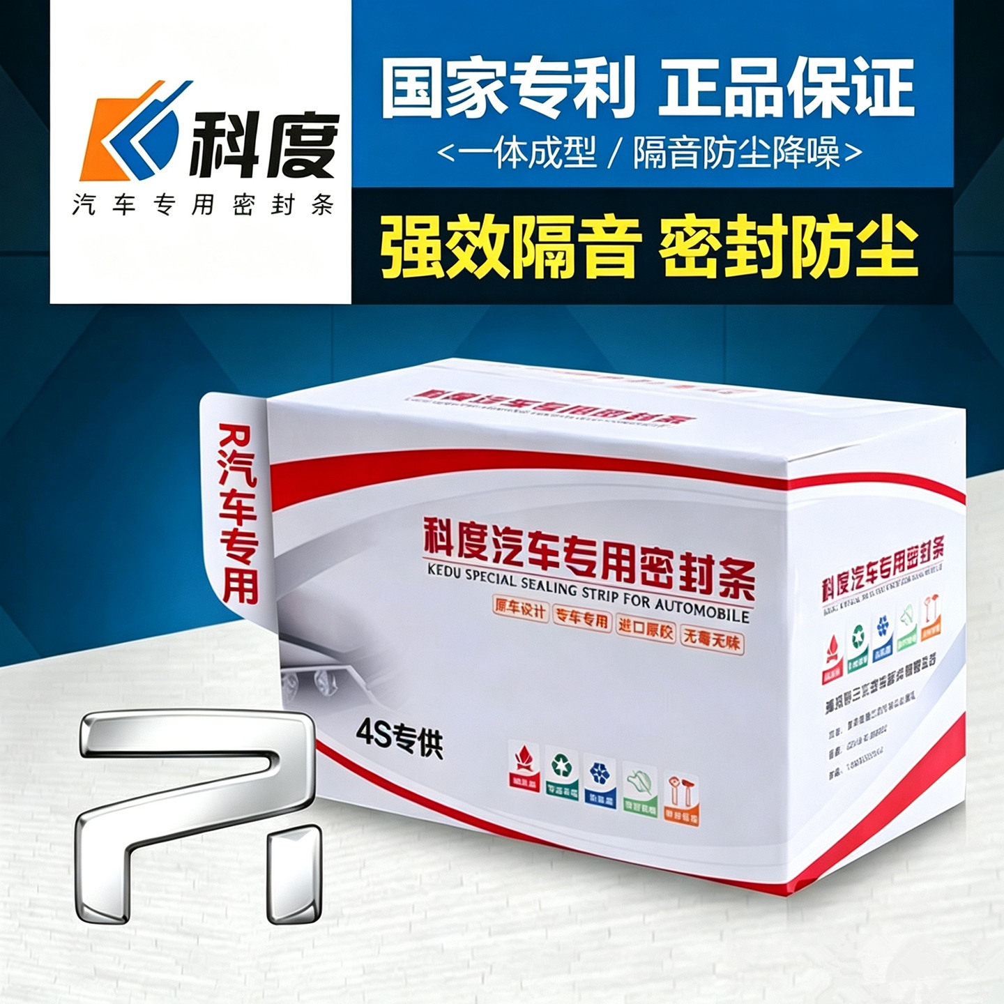 【科度】强效隔音汽车防尘密封条