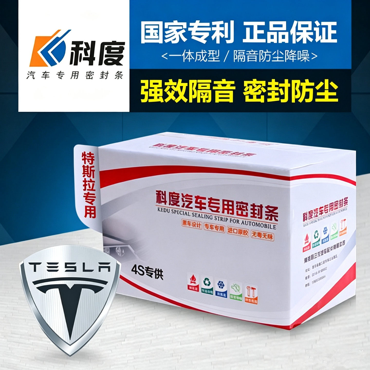 【科度】特斯拉隔音密封条防尘