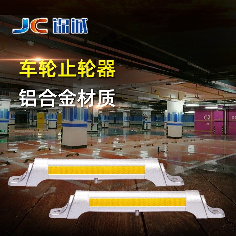 JC锦诚车库停车位挡车器铝合金钢管车轮定位器倒车止退器金属车档