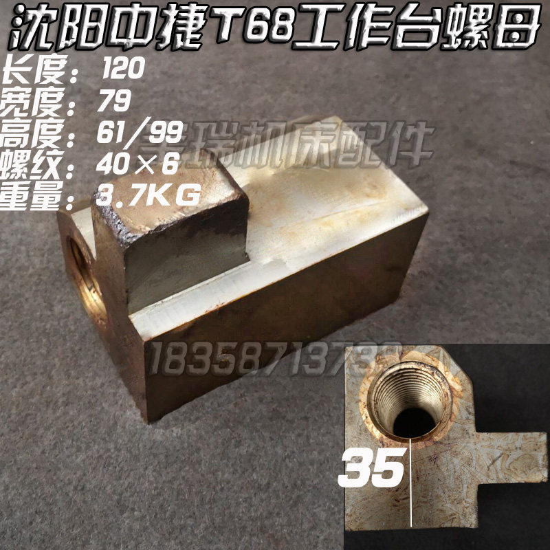 沈阳中捷 T68 汉川T611 镗床配件 工作台螺母 406 合金