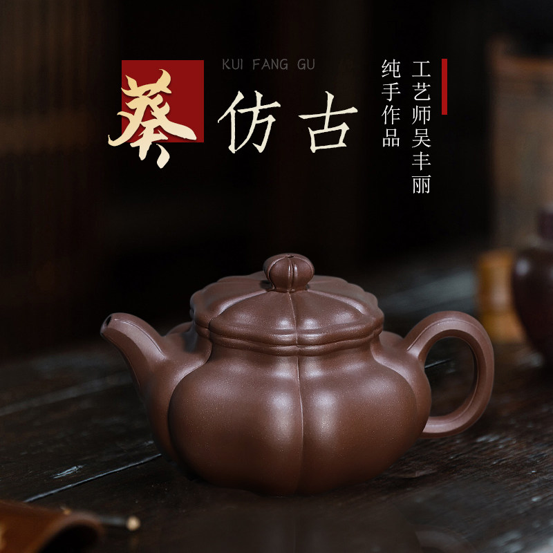 宜兴紫砂壶名家吴丰丽纯全手工正宗泡茶壶功夫茶具葵仿古原矿紫泥