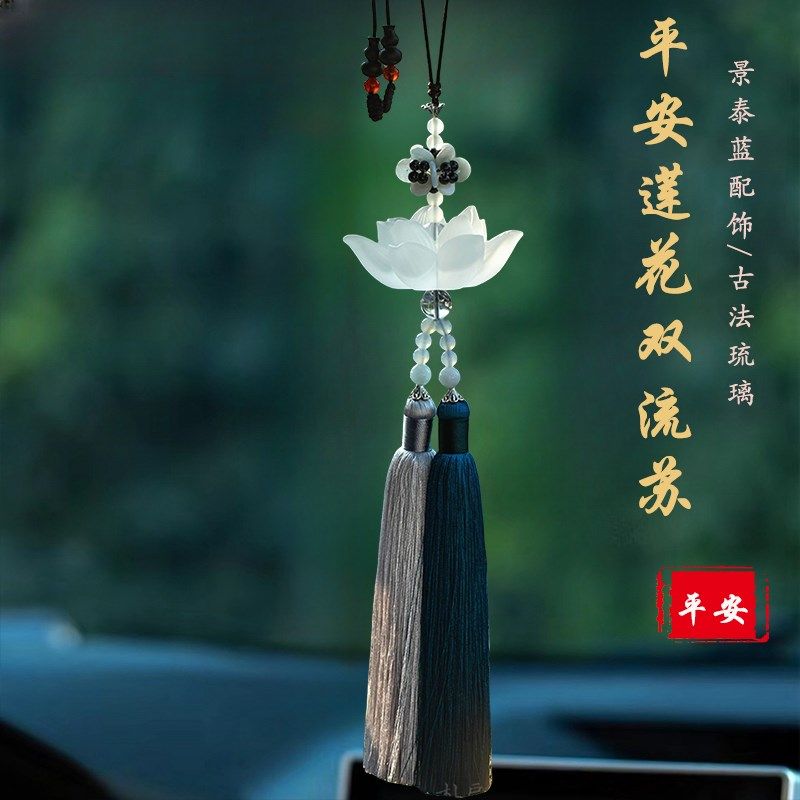 汽车挂件车内吊饰高档车载创意平安符后视镜琉璃莲花吊坠饰品男女