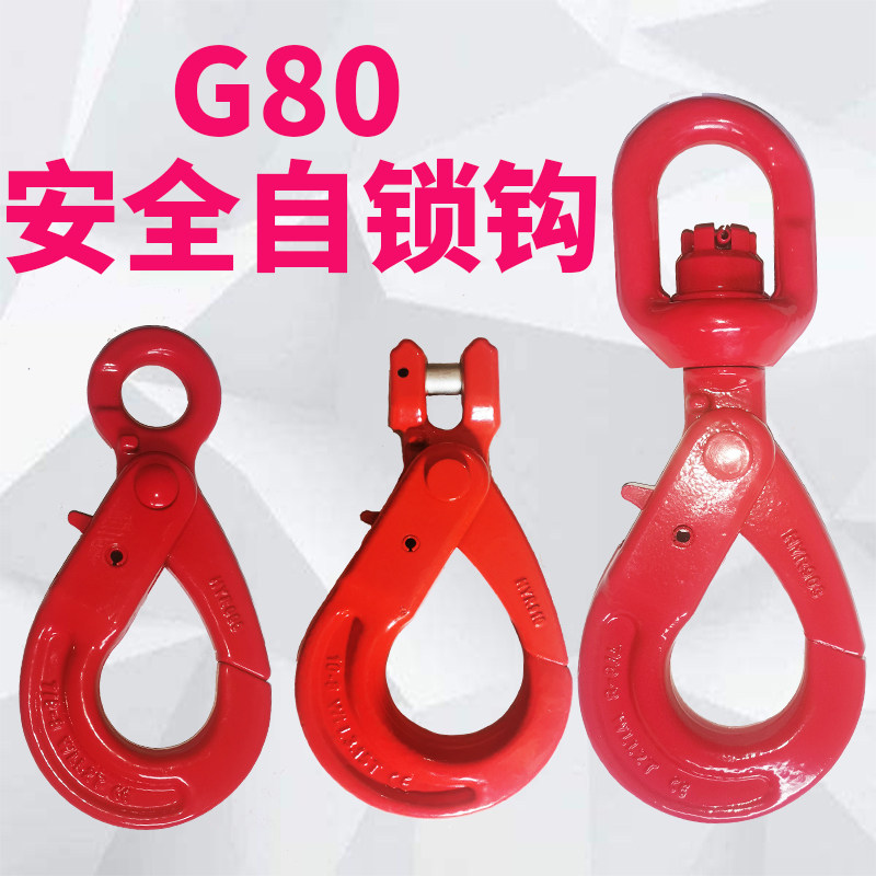G80眼型安全钩羊角自锁钩旋转安全自锁勾起重货勾防脱钢钩插销钩
