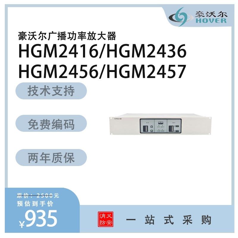 HOVER豪沃尔HGM2416/HGM2436/HGM2456广播功率放大器 尼特主机