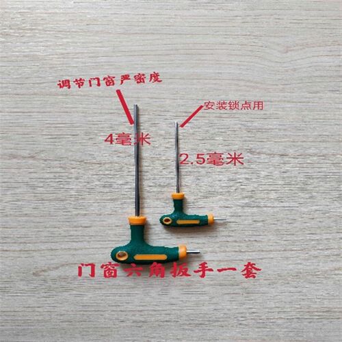 内开内倒窗常用工具锁点门窗扳手一套绿林六角扳手4毫米2.5毫米