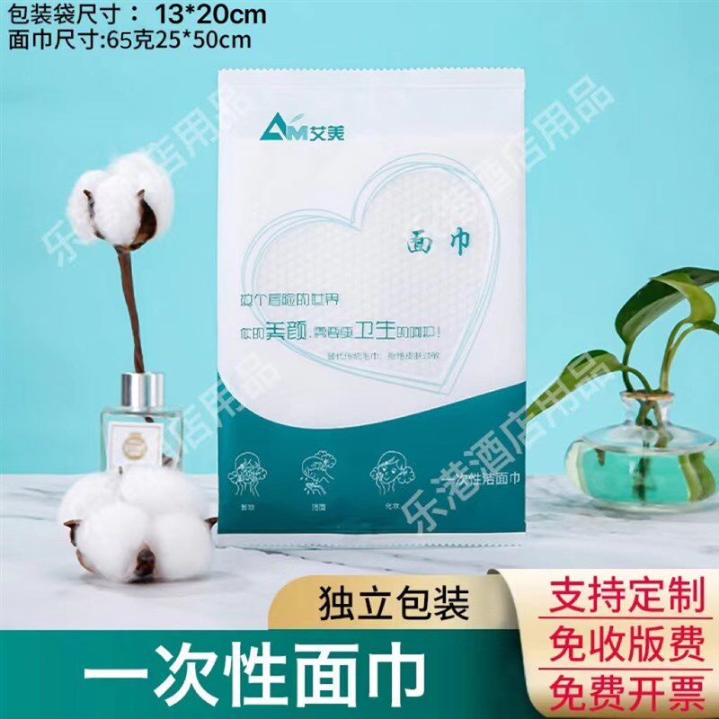 【独立包装】酒店宾馆民宿环保一次性面巾吸水洗漱用品定制艾美