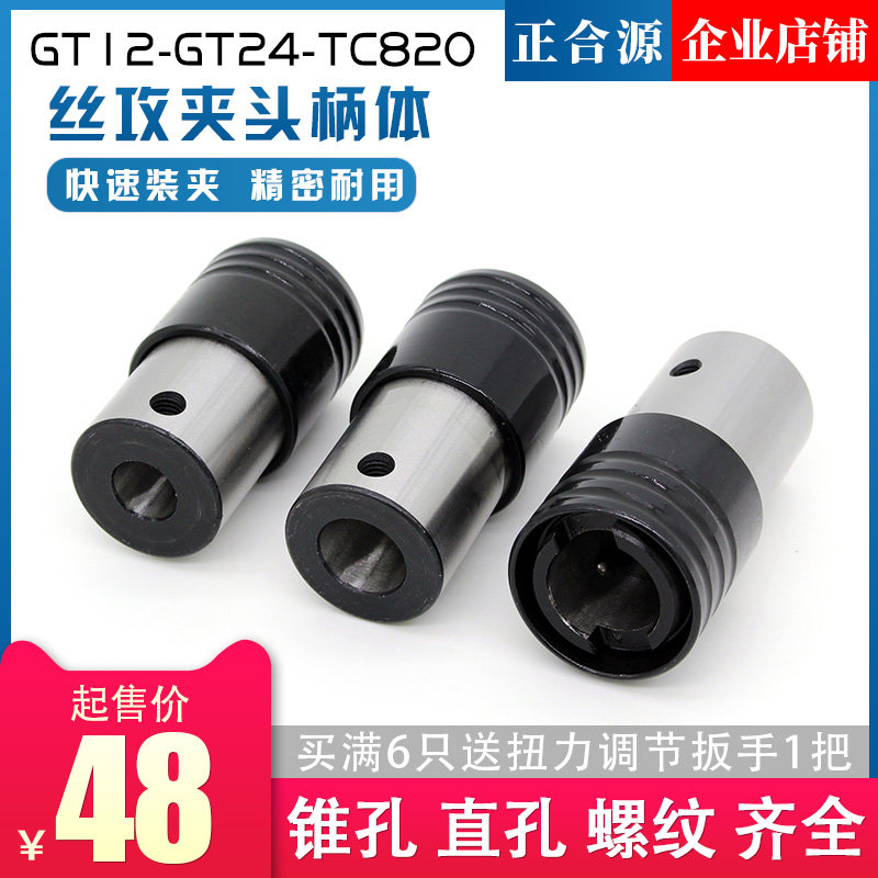 攻丝机快速接头GT12 GT24 扭力攻丝夹头柄体 攻牙机夹头快换接头