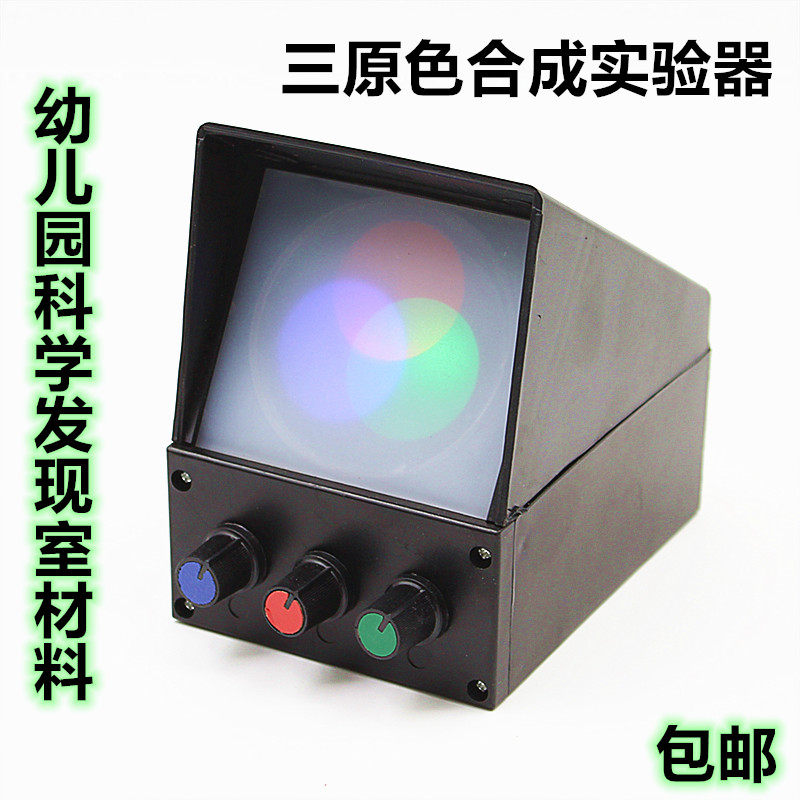 幼儿园科学发现室实验区光的三原色合成实验器光合成实验操作材料