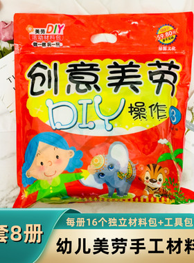 幼儿园儿童创意手工操作材料包美劳diy桌面学习活动制作包半成品